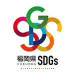 福岡県SGDs登録制度